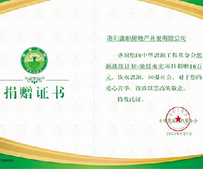 愛心再傳遞 開元在行動(dòng) ｜洛陽(yáng)開元集團(tuán)唐都公司捐贈(zèng)10萬元馳援災(zāi)區(qū)